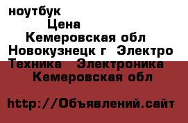 ноутбук toshibo Satellit L50 › Цена ­ 16 000 - Кемеровская обл., Новокузнецк г. Электро-Техника » Электроника   . Кемеровская обл.